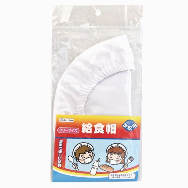 【vaps_5】デビカ 給食帽 フリーサイズ 学校用 143201 送込拍卖