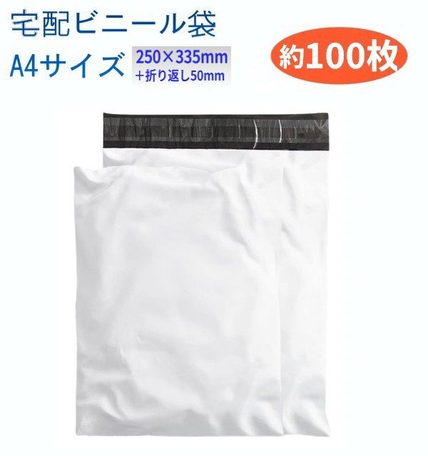 【vaps_7】宅配ビニール袋 A4サイズ 約100枚 250×335mm 透けない 梱包袋 テープ付き 蓋付き 白い 発送 バッグ 送込拍卖