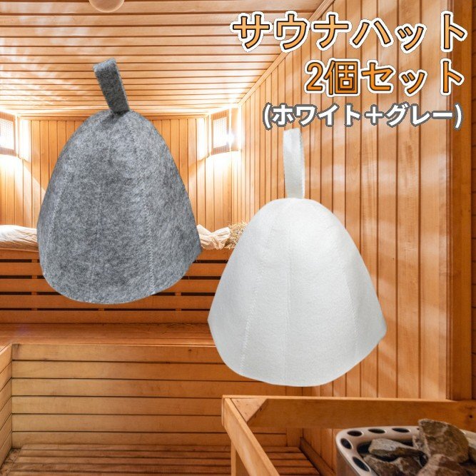 【vaps_2】サウナハット 2個セット 男女兼用 グレー+ホワイト サウナキャップ 帽子 フェルト メンズ レディース 送込拍卖