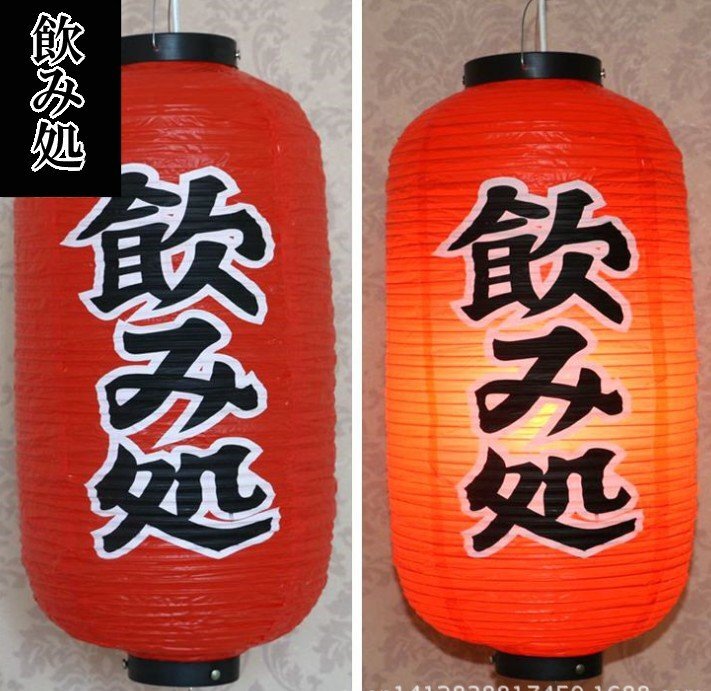 【VAPS_1】ビニール製長型ちょうちん 《飲み処》 看板 提灯 居酒屋 屋店 夜店 祭り イベント 送込拍卖