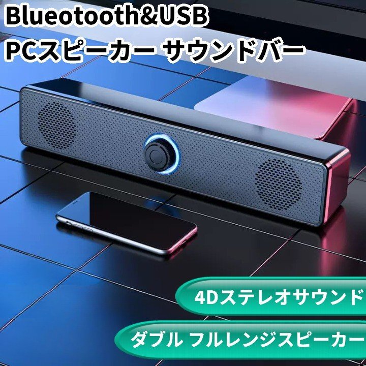 【VAPS_1】Bluetooth&USB ダブルスピーカー サウンドバー 4Dステレオ 有線 ワイヤレス 両対応 置き型 横置き PCスピーカー 送込拍卖