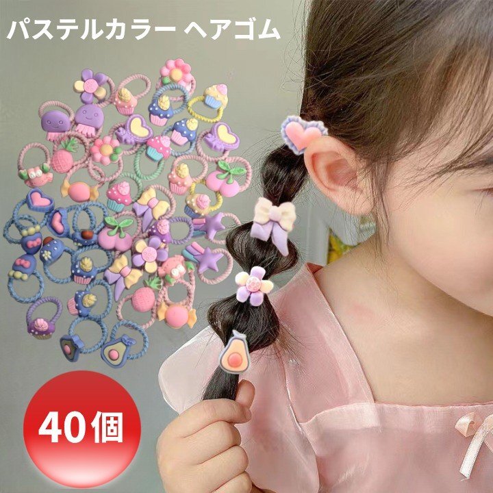 【vaps_5】たっぷり パステルカラー ヘアゴム 40個セット カラフル お花 リボン 子供 ベビー キッズ くすみカラー ヘアアクセ 送込拍卖
