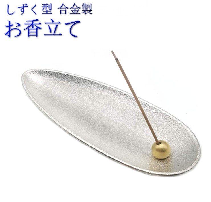 【vaps_7】お香立て 《シルバー》 インセンスホルダー シンプル 線香立て 横置き 香立て 香皿 コンパクトおしゃれ 送込拍卖
