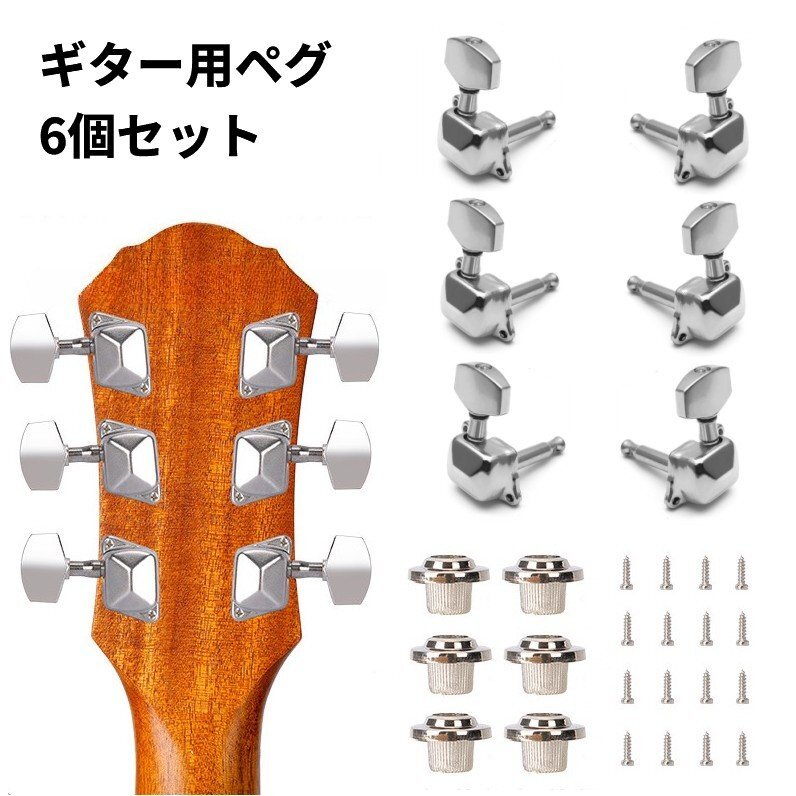 【VAPS_1】ギター用 ペグ 6個セット 左右セット シルバー 交換用 チューニング カバードタイプ 送込拍卖