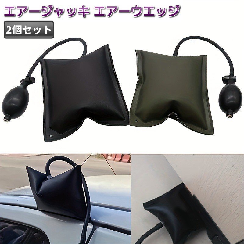 【vaps_6】エアージャッキ エアーウエッジ 2個セット 強度TPU 手動 ジャッキアップ エアージャッキ 車 ドアロック 解除 補助 送込拍卖