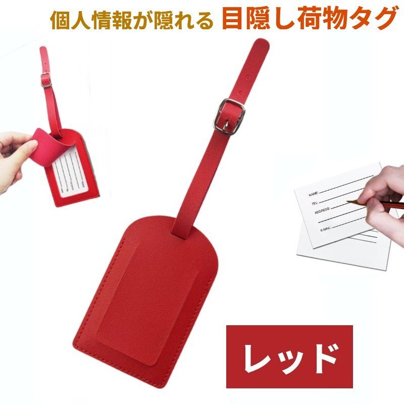 【vaps_7】荷物タグ 《レッド》 ネームタグ スーツケースタグ 紛失防止 バッグ用 スーツケース用 旅行 送込拍卖