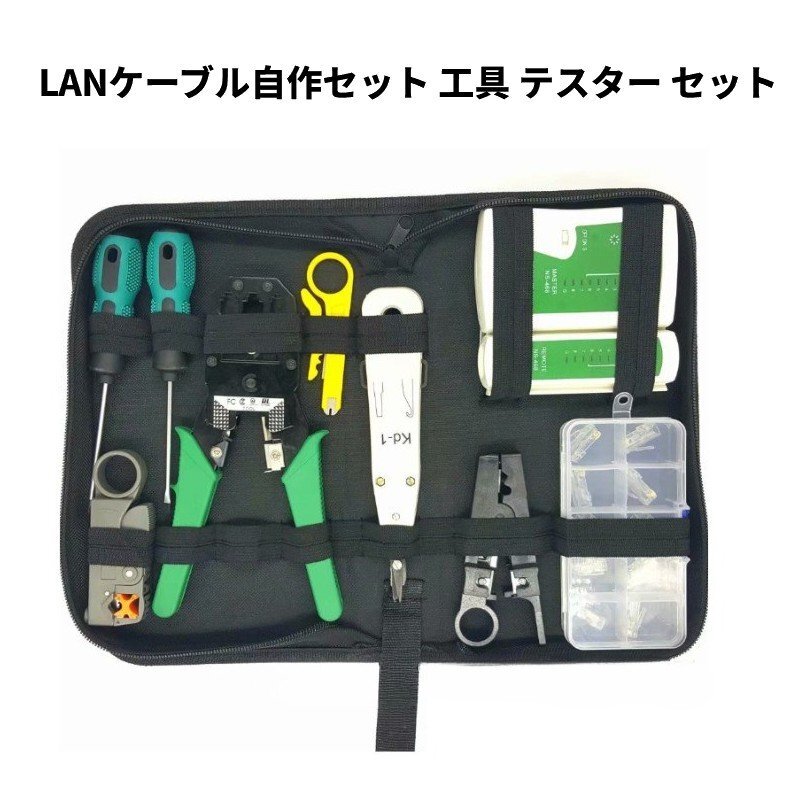 【vaps_3】LANケーブル自作セット 工具 テスター セット 皮むき工具 かしめ工具 RJ45プラグ コネクタ 送込拍卖