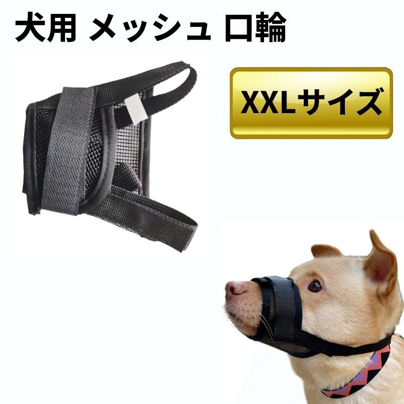 【vaps_7】犬用 メッシュ 口輪 ブラック XXL 通気 マズル 無駄吠え防止 ムダ吠え 噛み付き 噛みつき しつけ用 蒸れ防止 送込拍卖