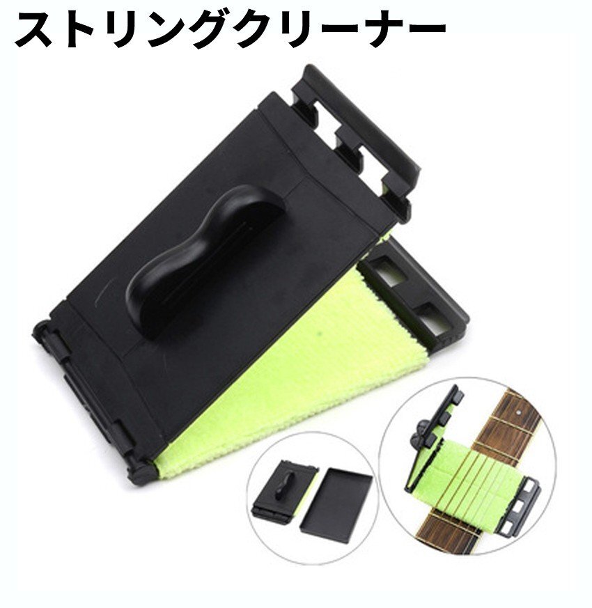 【vaps_2】ギター ベース 弦 指板 ストリングクリーナー ワイパーパッド メンテナンス 汚れ落とし 拭き取り お手入れ 送込拍卖