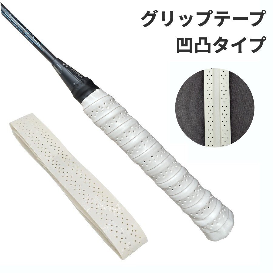 【vaps_2】グリップテープ 凹凸タイプ《ホワイト》 滑り止め 吸汗性 テニスラケット バドミントン 釣り オーバーグリップ 送込拍卖
