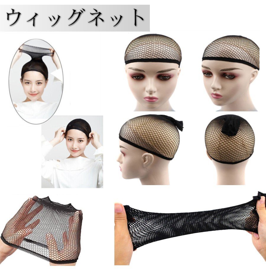 【vaps_3】ウィッグネット ウイッグネット ブラック ウィッグ用 かつら用 専用ネット 下地ネット インナー キャップ 送込拍卖