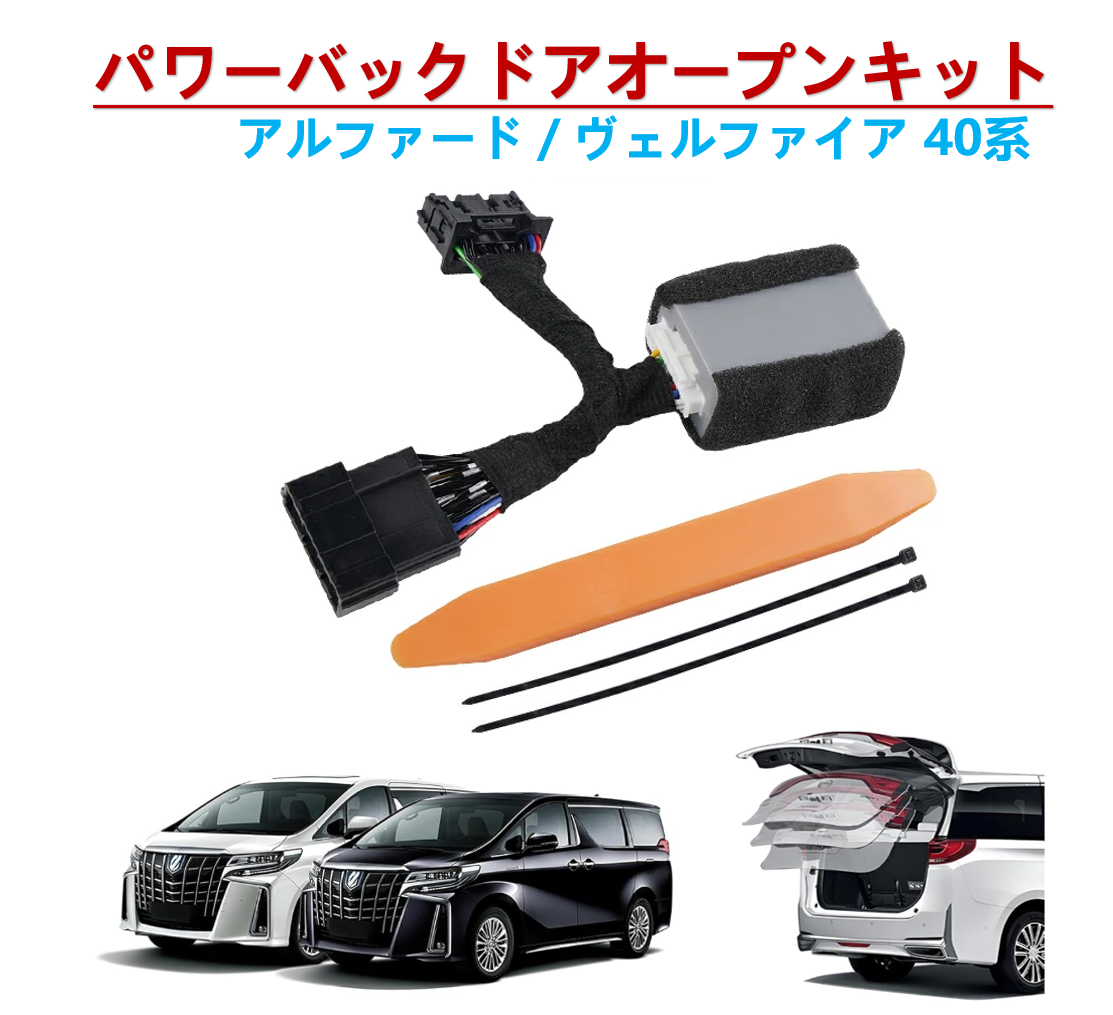 【新品即納】トヨタ 40系 アルファード ヴェルファイア パワーバックドアオープンキット ワンタッチで自動開閉 Alphard40トランクオープン拍卖