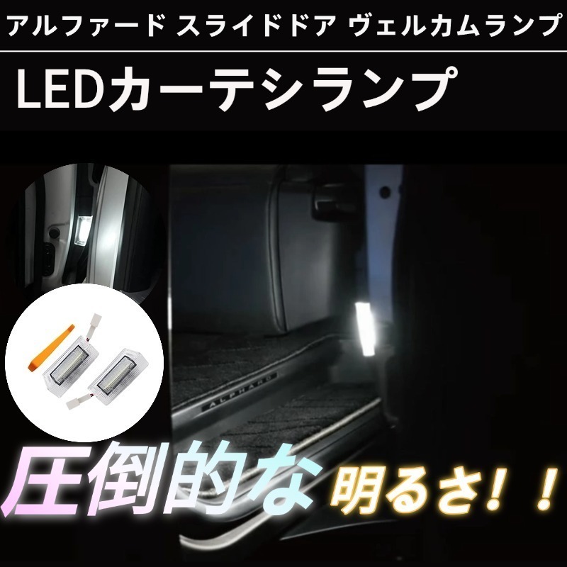 【新品即納】ヴェルファイア アルファード 40系 LED カーテシランプ リアドア ウエルカムランプ フットランプ ライト リア ステップランプ拍卖
