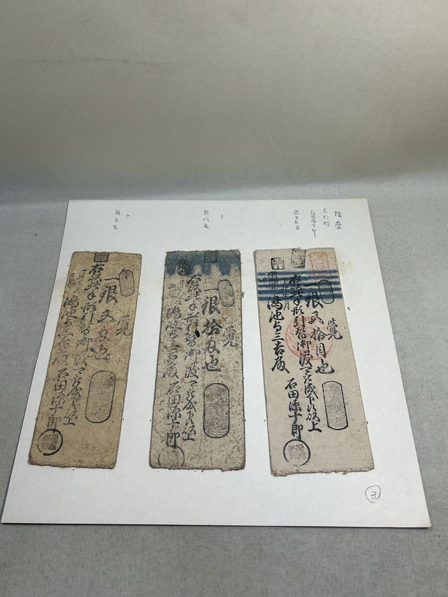 古銭 古文書 藩札 手形 私札 播磨国 銀? 石田源十郎 三種拍卖