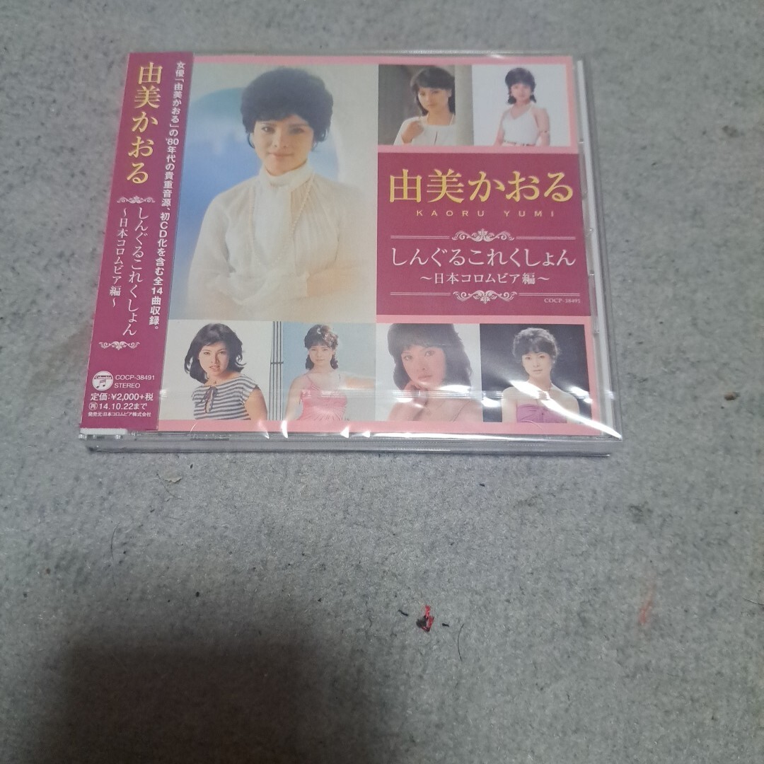 CD 由美かおる しんぐるこれくしょん新品拍卖