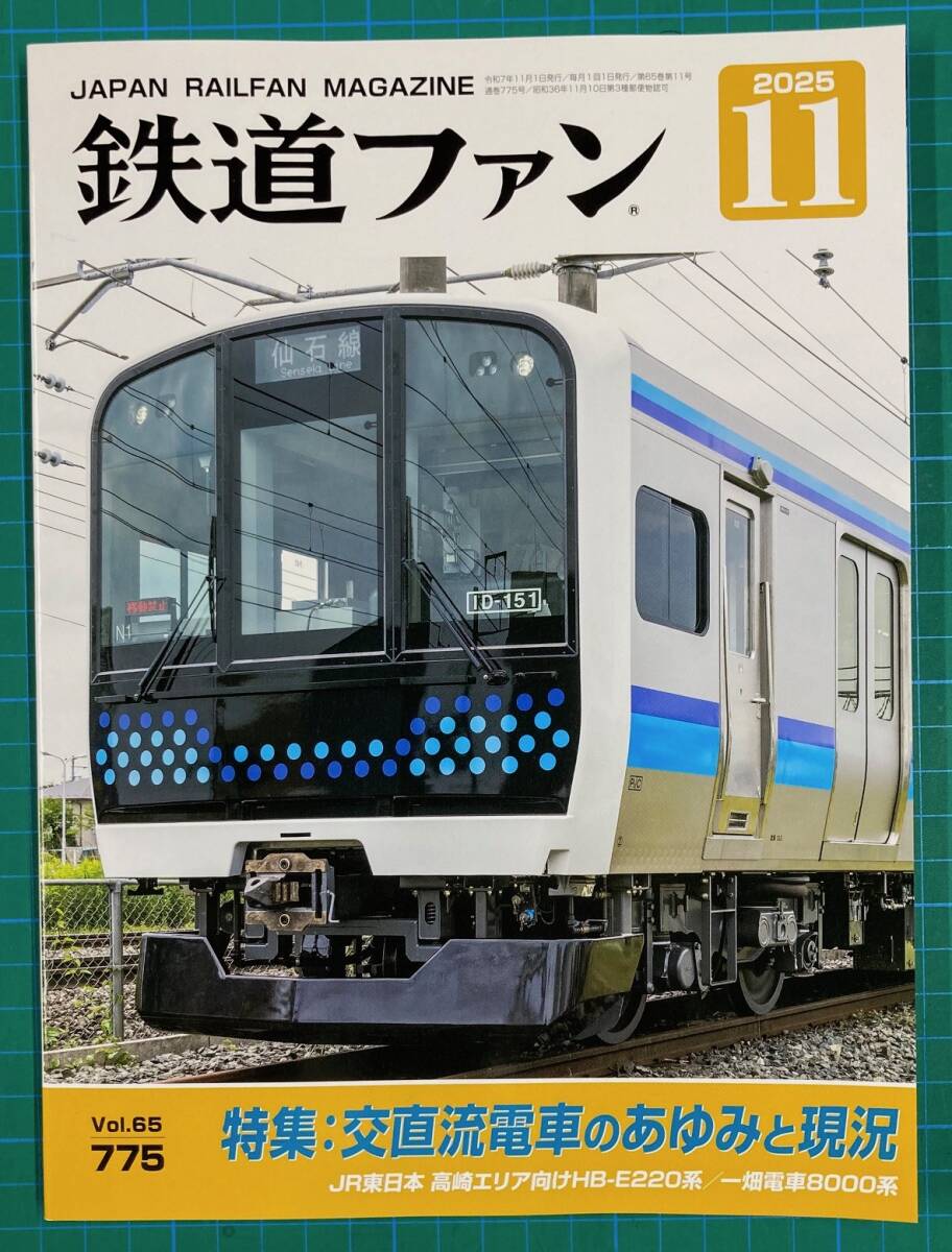 ★鉄道ファン No775 2025年11月号 特集:交直流電車のあゆみと現況★拍卖