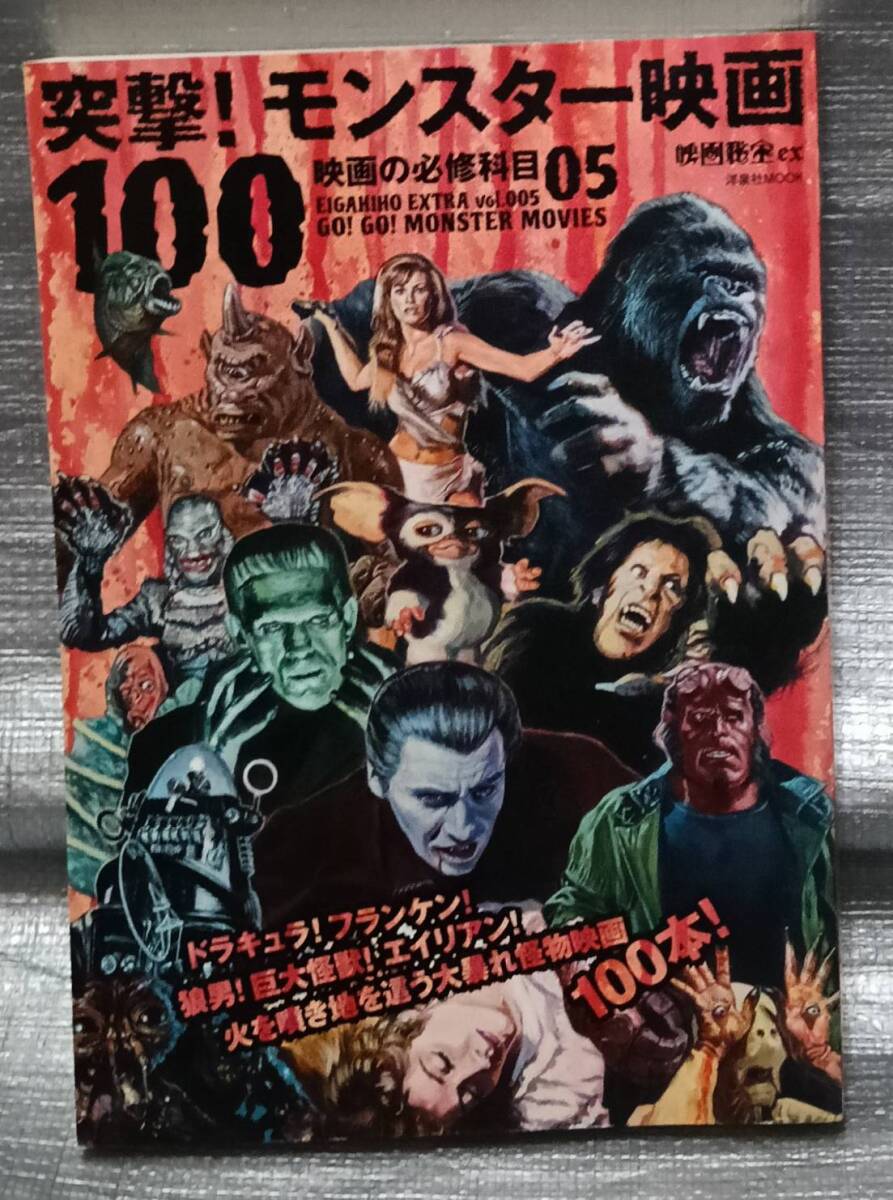 ○映画の必修科目05 突撃!モンスター映画 洋泉社MOOK 映画秘宝ex 作品ガイド拍卖