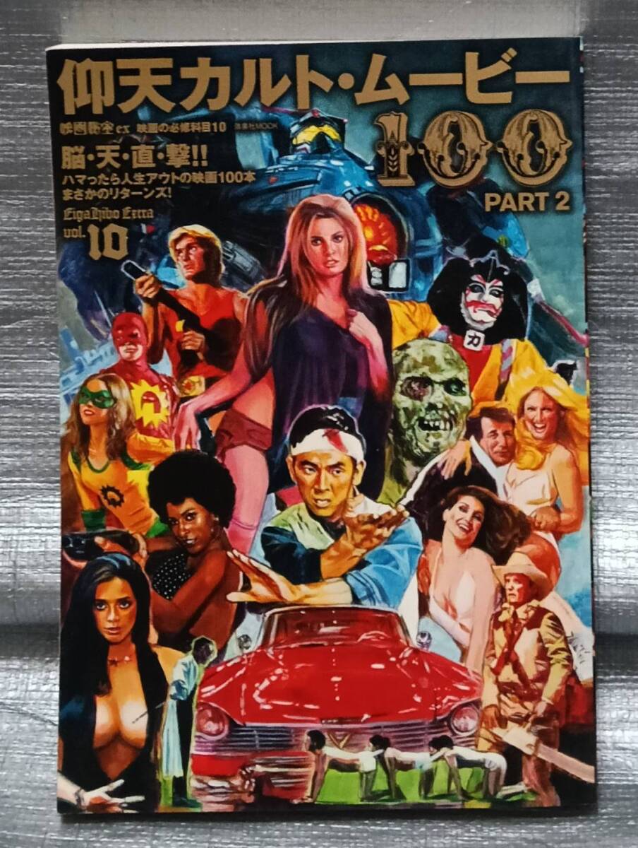 ○映画秘宝ex 仰天カルト・ムービー100 PART2 洋泉社 作品ガイド拍卖