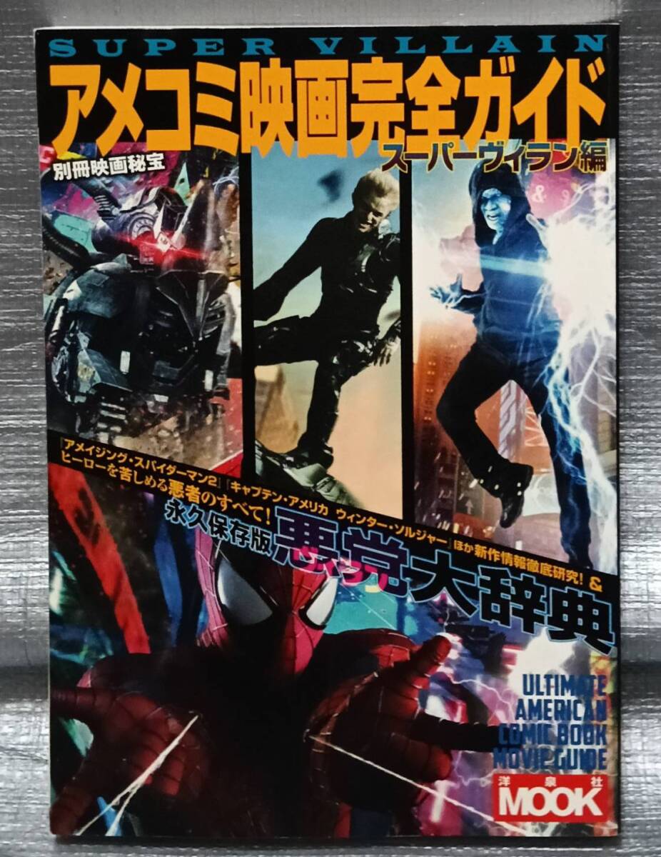 ○アメコミ映画完全ガイド スーパーヴィラン編 洋泉社MOOK 映画秘宝 作品ガイド 拍卖