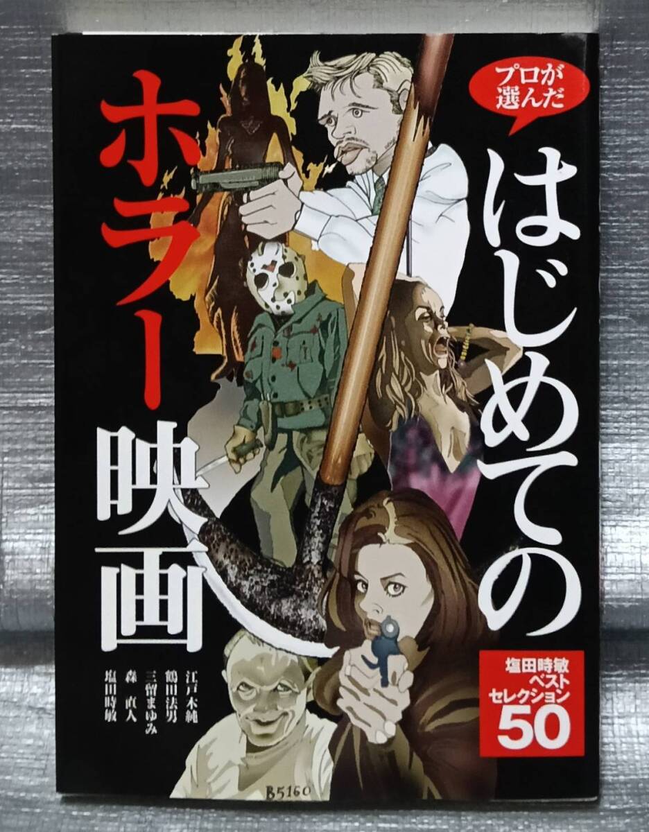 ○プロが選んだはじめてのホラー映画 塩田時敏ベストセレクション 作品ガイド 近代映画社拍卖
