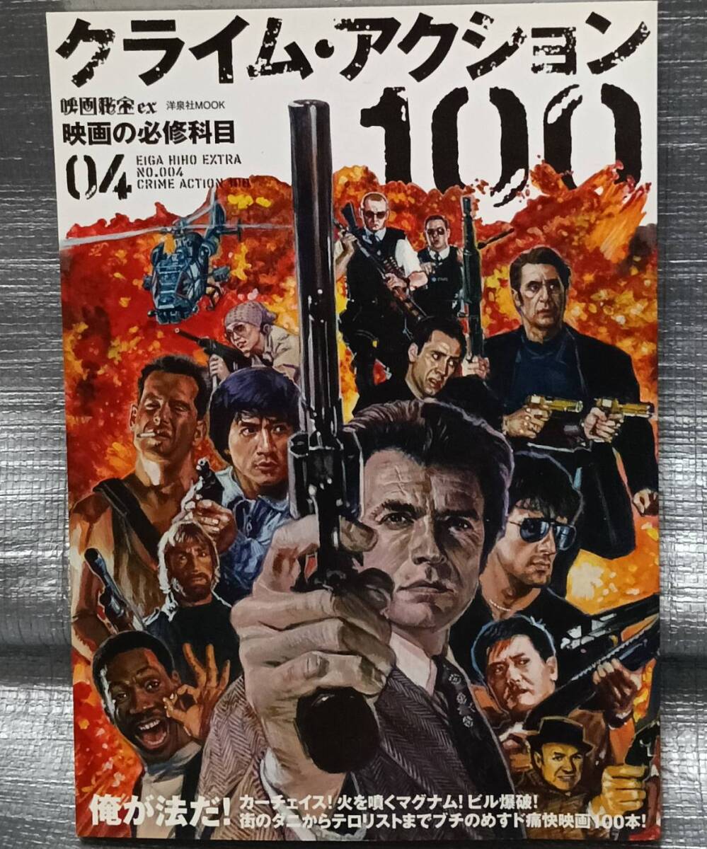 ○映画の必修科目04 クライム・アクション100 洋泉社MOOK 映画秘宝ex 作品ガイド拍卖