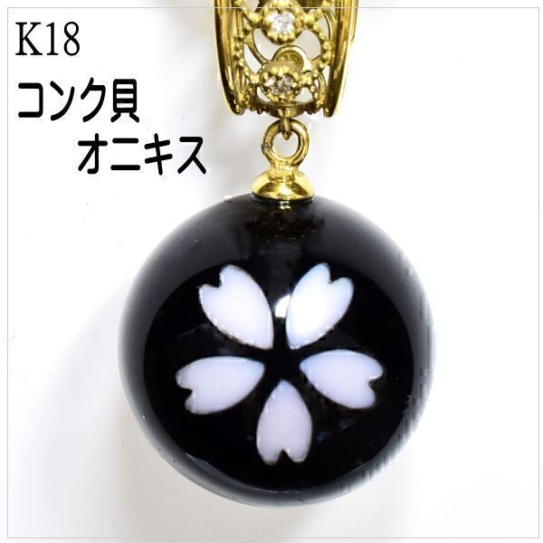 ●新品・送料無料●K18コンク貝とオニキスの象嵌 15mm 5.38g ペンダントトップ拍卖