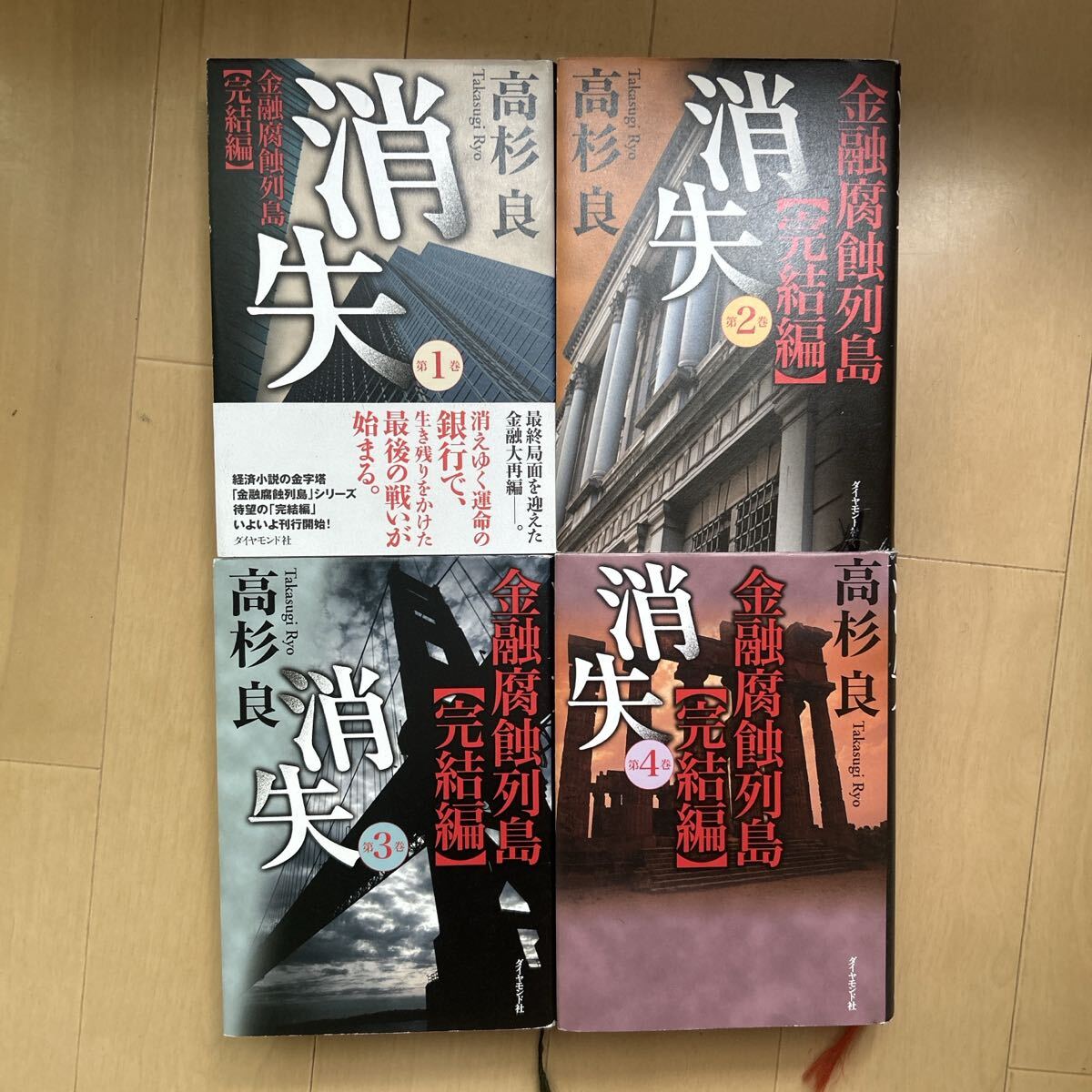 本 消失 全巻セット 1〜4巻 高杉良 4冊セット拍卖