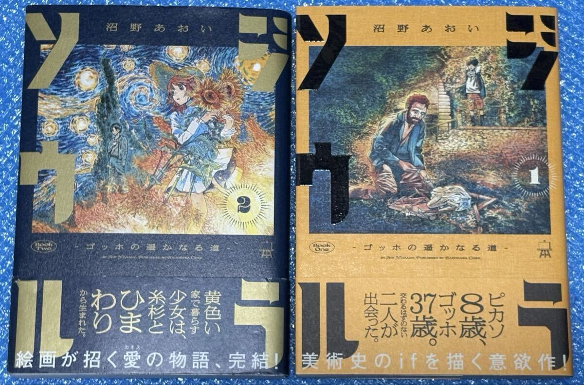 【初版】ジラソウル -ゴッホの遥かなる道- 沼野あおい 1.2巻 完結セット拍卖