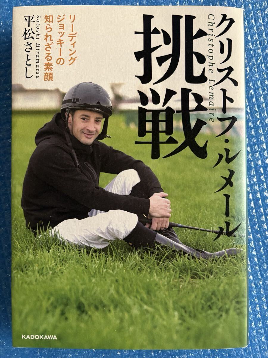 【初版】クリストフ・ルメール 挑戦 リーディングジョッキーの知られざる素顔拍卖