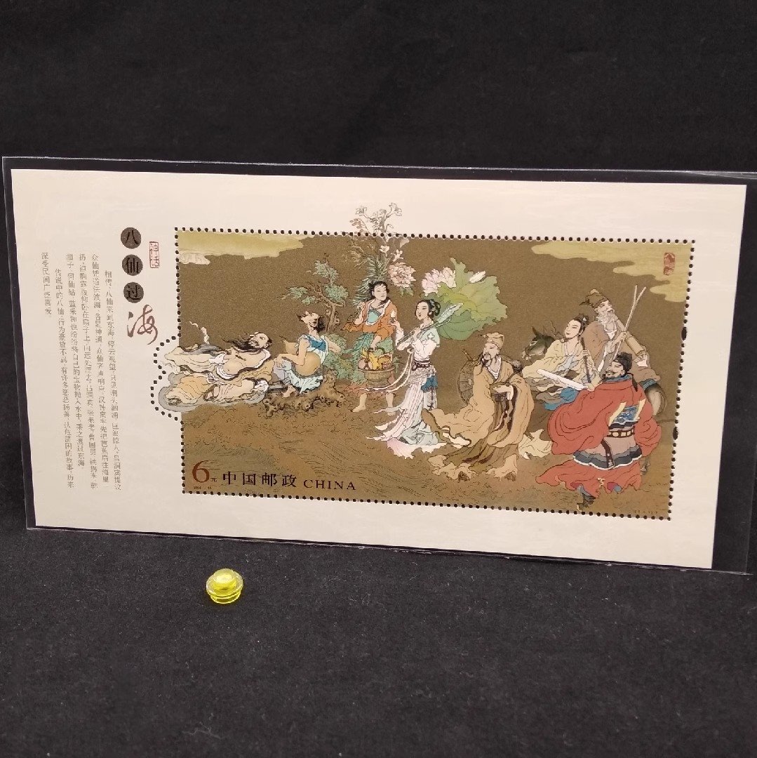 送料無料 小型シート 2004-15 中国神話 八仙過海 希少 未使用 美品 保護袋付き 中国切手 収蔵 コレクション 使用可 郵便発送 zh440拍卖