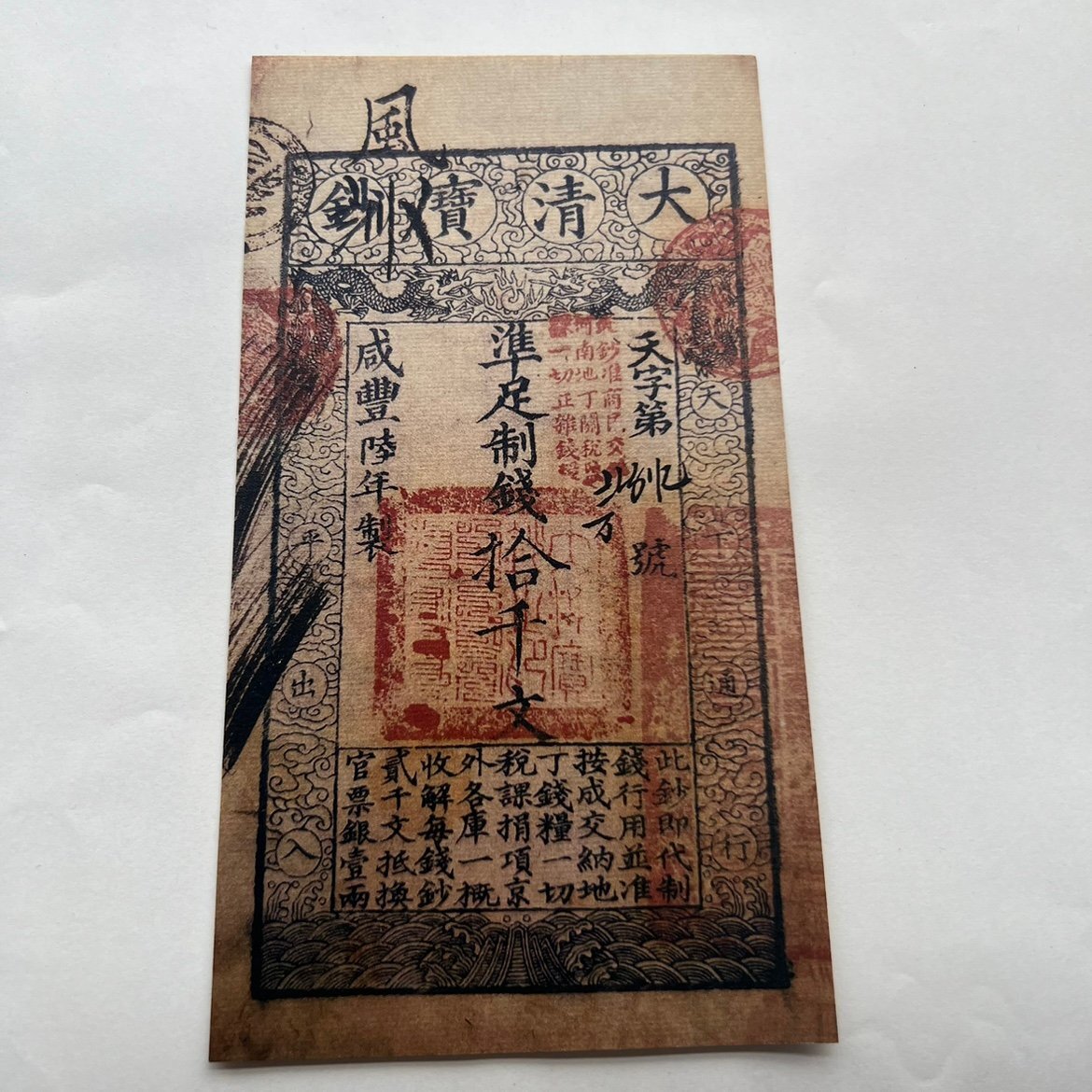 送料無料 中国紙幣 銀票 清朝 咸豊六年 大清宝鈔拾千文 大清銀票 美品 外国貨幣 簡易包装 郵便発送 ZH569拍卖