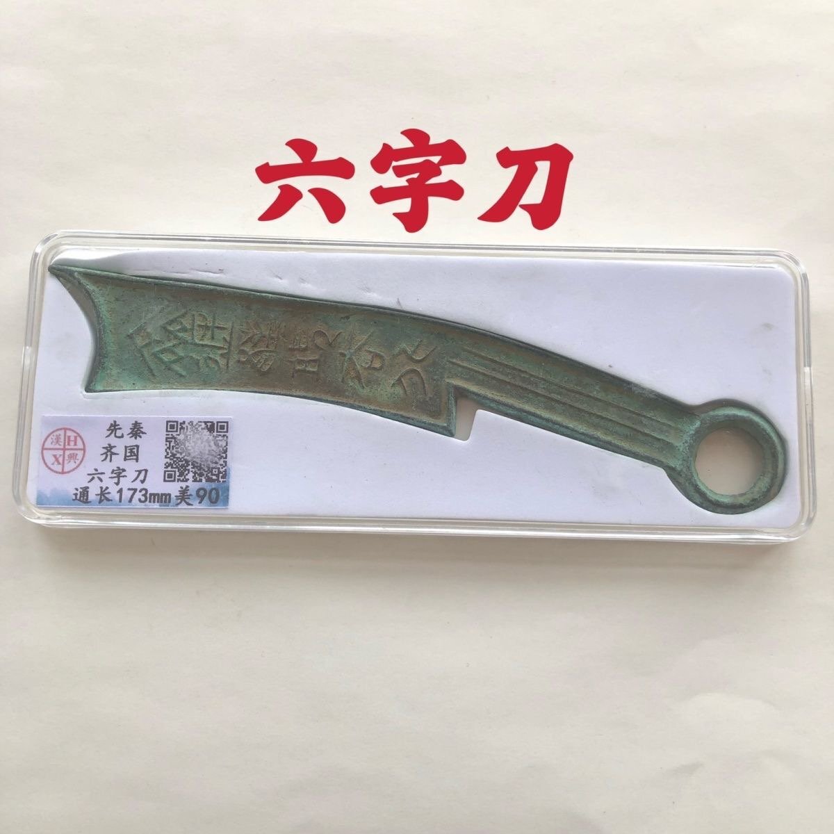 送料無料 中国硬貨 秦 斉国 六字刀 古銭 硬貨 美品 外国貨幣 簡易包装 郵便発送 ZH544拍卖