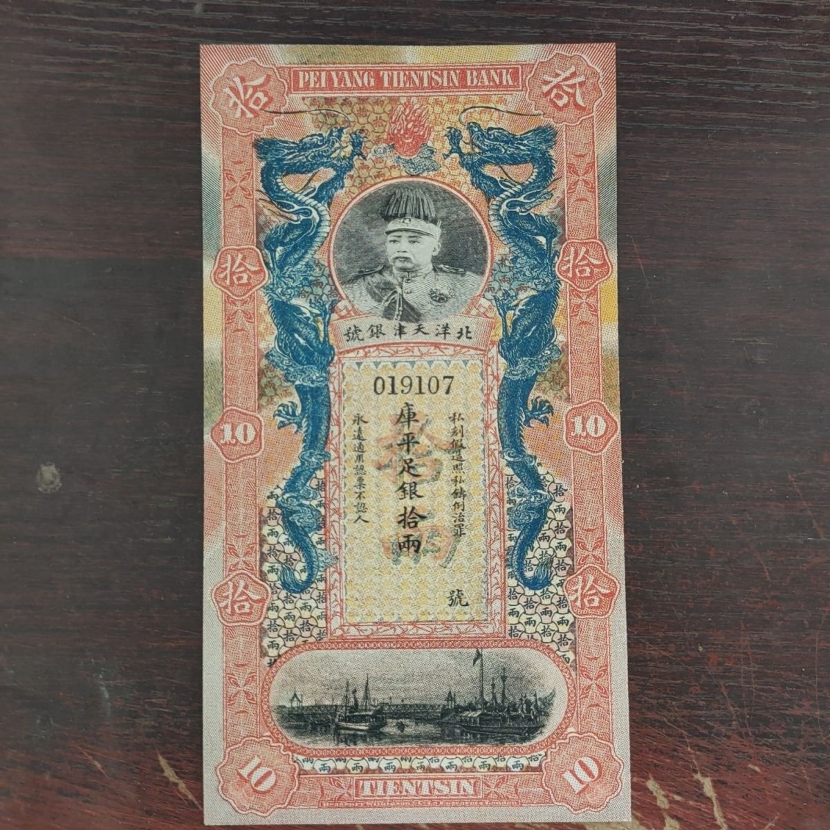 送料無料 中国紙幣 銀票 北洋天津銀号 袁世凱 十両 双竜銀票 大清銀票 美品 外国貨幣 簡易包装 郵便発送 ZH688拍卖