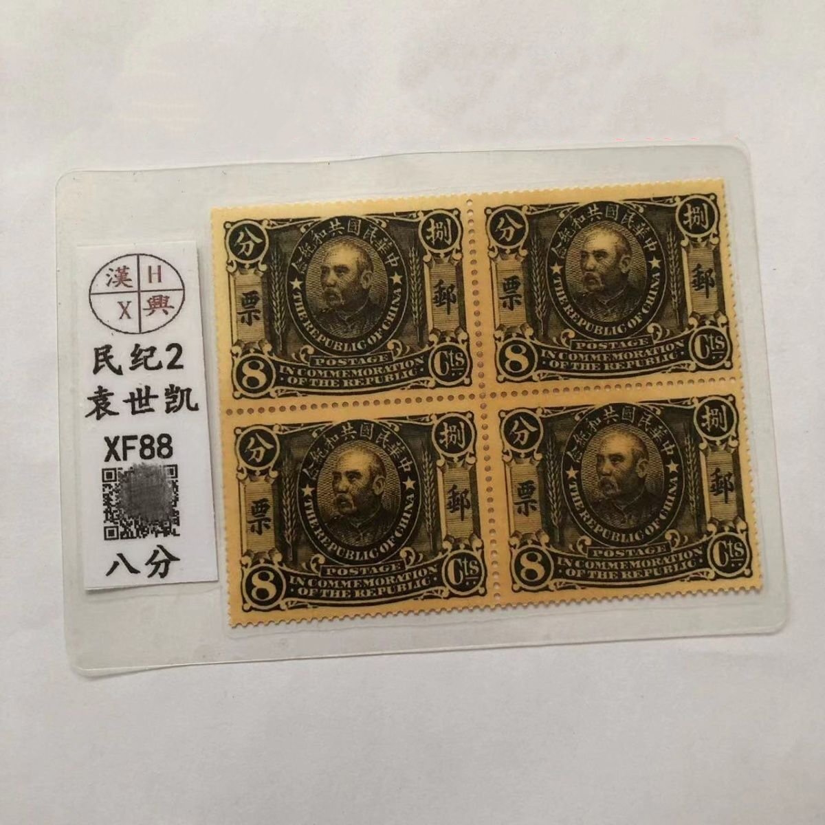 送料無料 中国切手 民国 袁世凱 切手 4枚セット 未使用 美品 保護袋付き 外国切手 収蔵 コレクション 使用可 郵便発送 zh1426拍卖