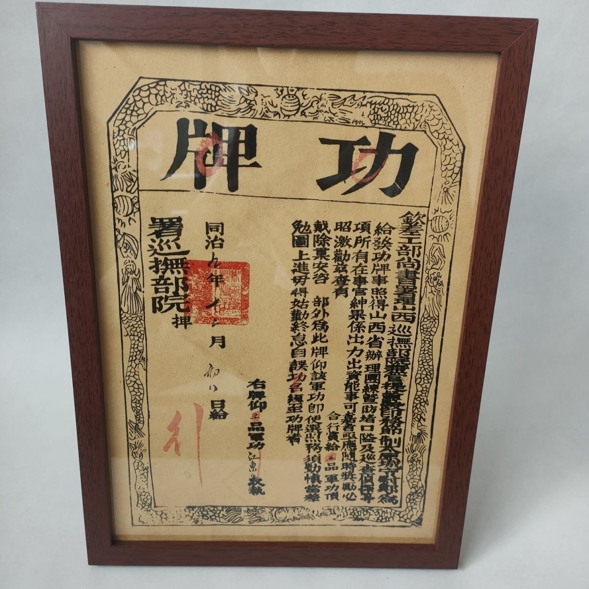 中国工芸品 同治九年工部給山西巡撫功牌公文 美品 置物 飾り 外国工芸品 美術品 簡易包装 ZH573拍卖