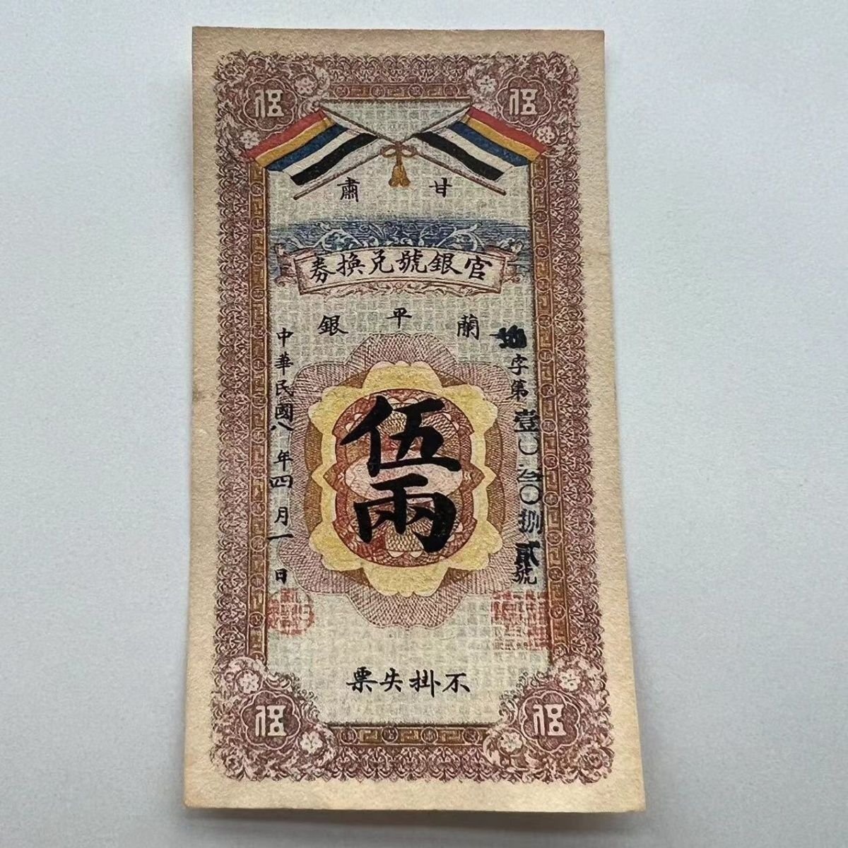 送料無料 中国紙幣 銀票 民国時代 民国八年 甘粛省造 五 美品 外国貨幣 簡易包装 郵便発送 ZH691拍卖