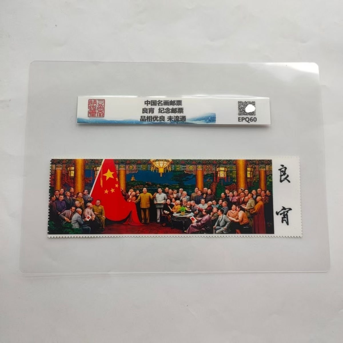 送料無料 中国切手 開国大典 良宵 切手 未流通 未使用 美品 保護袋付き 外国切手 収蔵 コレクション 郵便発送 zh1587拍卖