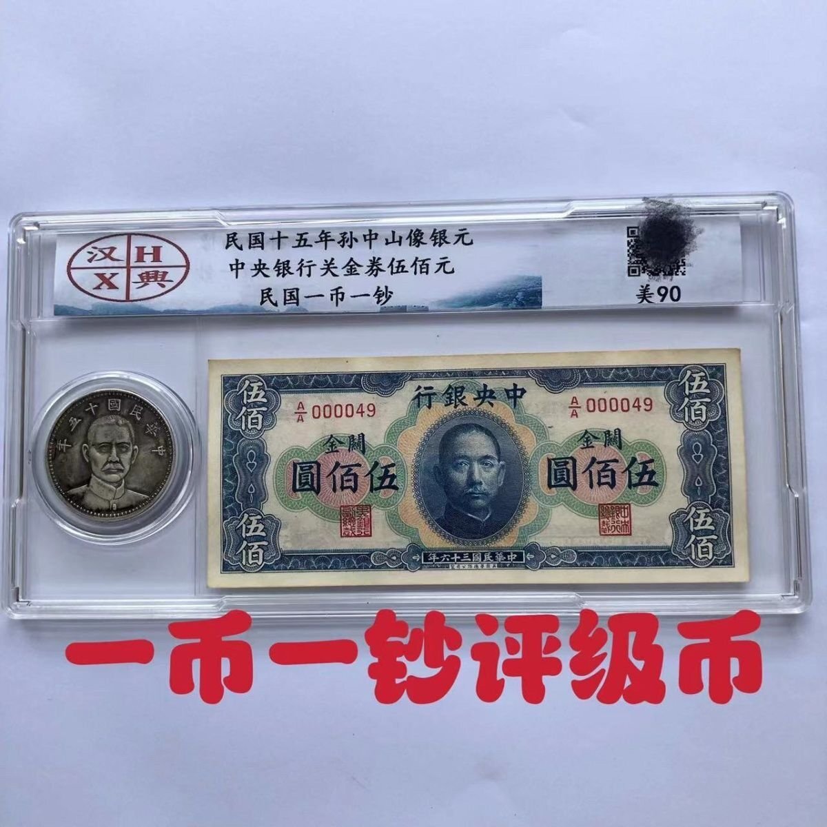 送料無料 中国工芸品 中国貨幣 紙幣+硬貨 銀元 孫文 孫中山 民国十五年関金券 中国美術品 鑑賞 装飾 郵便発送 zh961拍卖