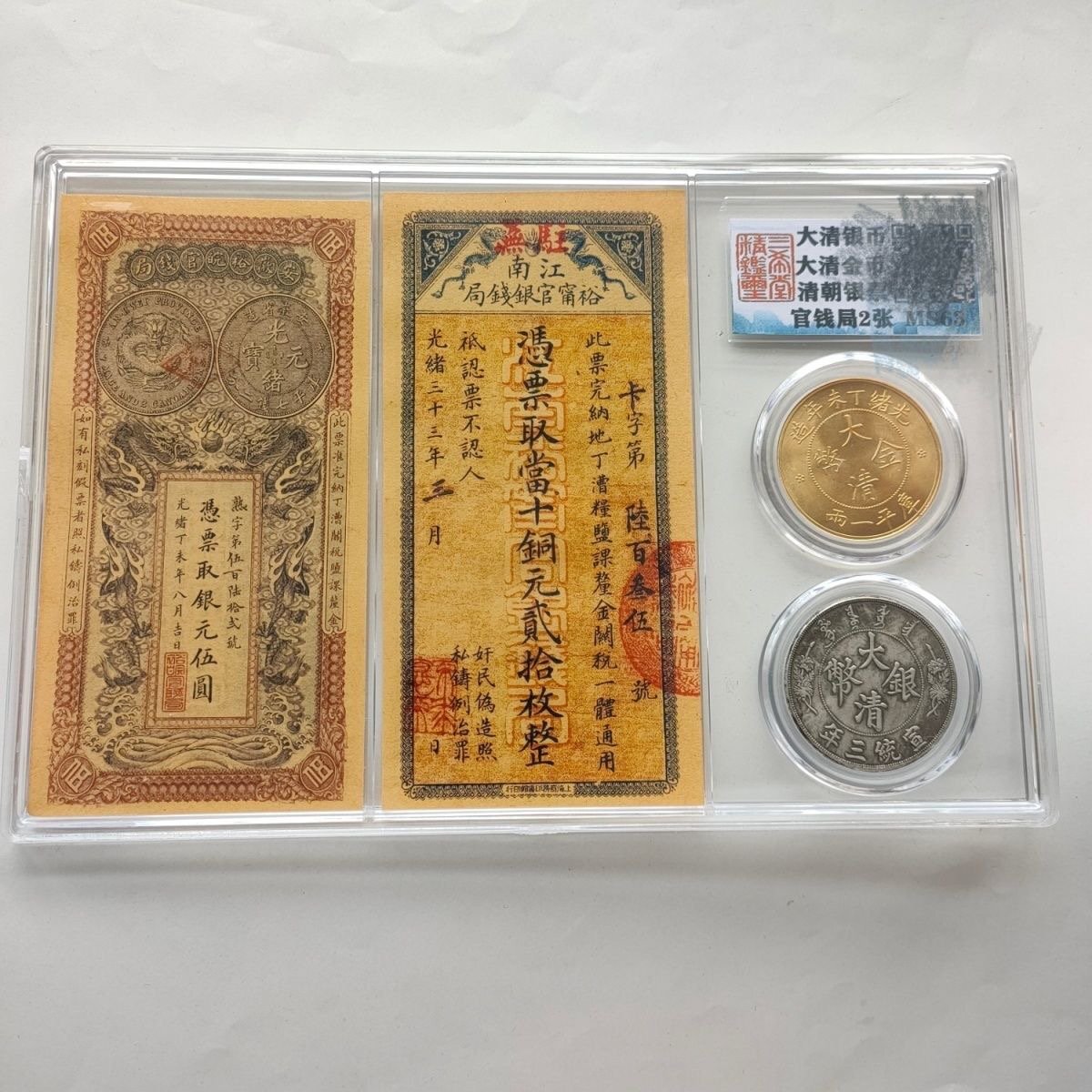 送料無料 中国 銀票+古銭セット 清 光緒 銀票 紙幣 銀元 硬貨 美品 外国紙幣 簡易包装 郵便発送 ZH549拍卖