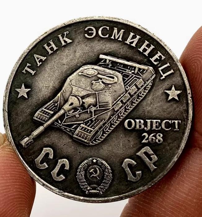 送料無料!ソ連戦車 1945ソ連戦車戦闘機OBJECT-268 坦克型黄銅旧銀記念メダル バッジOBJECT-268型戦車 タンク セット1枚 貨幣 外国コイン拍卖