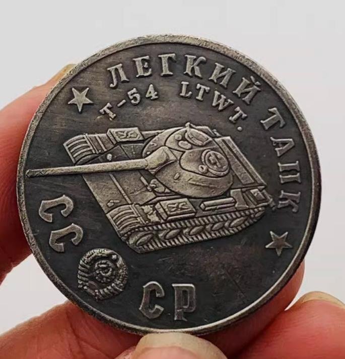 送料無料!ソ連戦車 1945ソ連戦車戦闘機T-54LTWT 坦克型黄銅旧銀記念メダル バッジT-54LTWT型戦車 タンク 1枚 貨幣 外国コイン拍卖