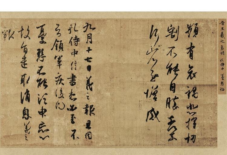 王羲之 孔侍中帖 送料無料 中国書道 書道 中国美術品 表装なし 画仙紙 画芯 玄関画 リビング 鑑賞 装飾 印刷 郵便発送 zh1018拍卖