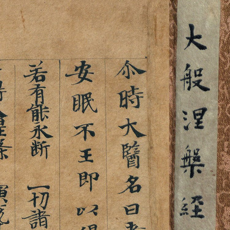 敦煌 莫高窟 敦煌遺書 般涅槃経 第19巻 大涅槃経 30 x 717 cm 仏教美術大 掛け物 zhzx239拍卖