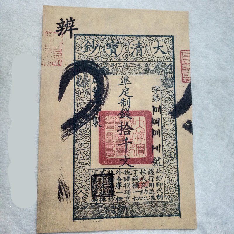 中国紙幣 古代貨幣 清 大清宝札 拾仟文銀券 古代通用貨幣 紙幣 戸部官票 見本拍卖