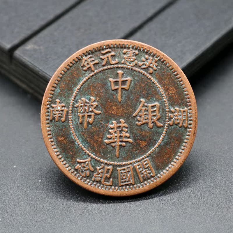 送料無料!中国古錢 中華民国中 華銀貨湖南記念開国記念貨幣1元単龍銅貨 銅貨 銅板 セット1枚 貨幣 銅貨 中国コイン 外国コイン 硬貨拍卖