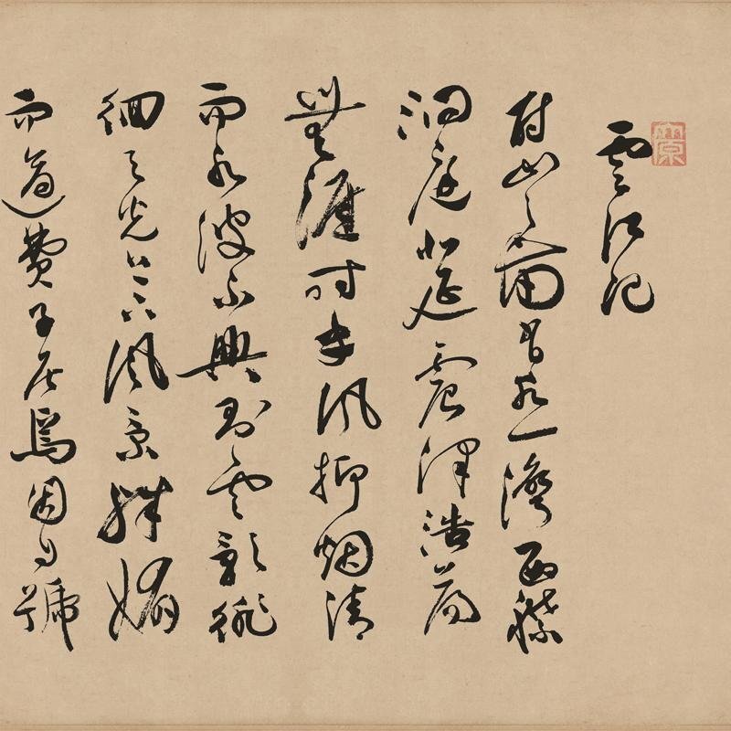 祝允明 雲江記 草書 しゅくうんめい 中国書道 書道 中国美術品 表装なし 画仙紙 画芯 玄関画 リビング 鑑賞 装飾 印刷 郵便発送 zh1026拍卖