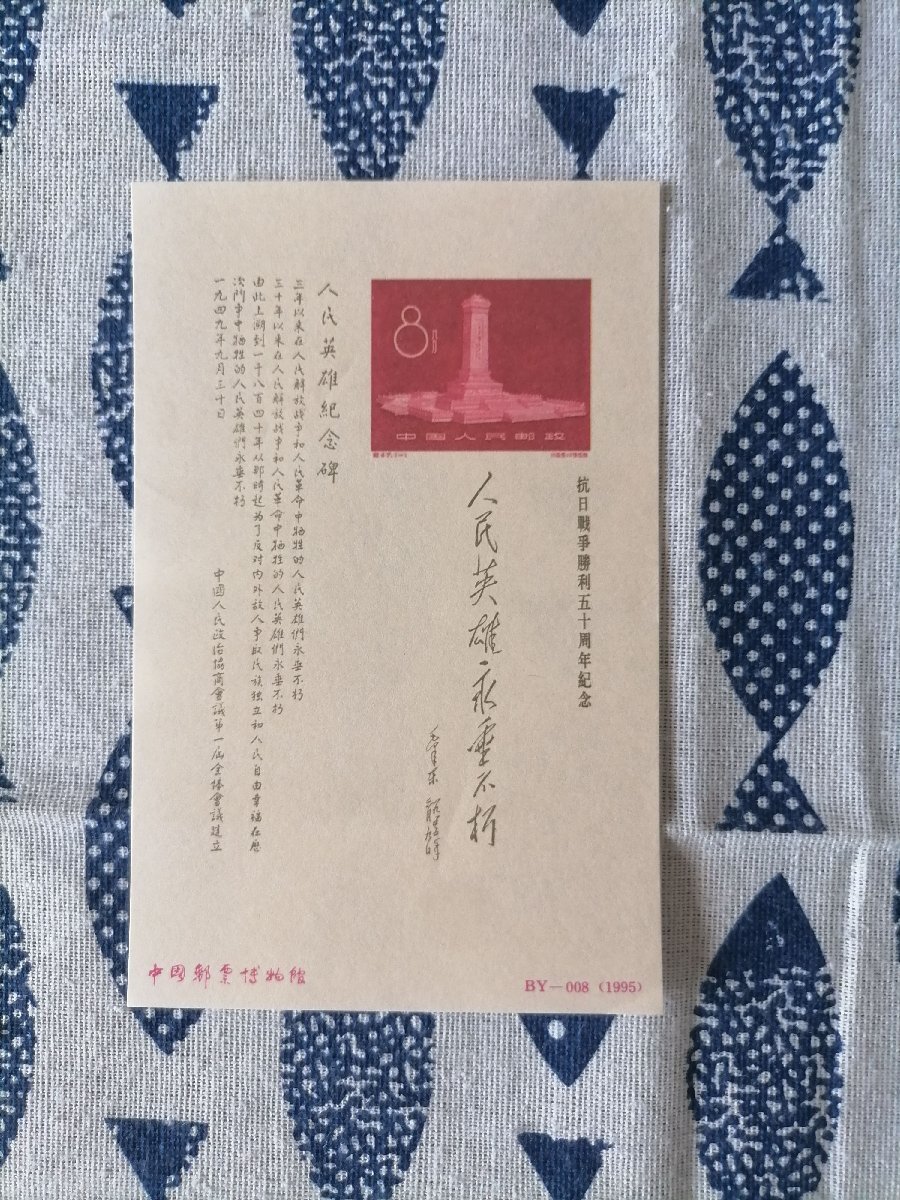 送料無料 中国切手 人民英雄記念碑 中国切手博物館切手 BY-008 勝利50周年 未使用 美品 保護袋付き 外国切手 収蔵 コレクション拍卖
