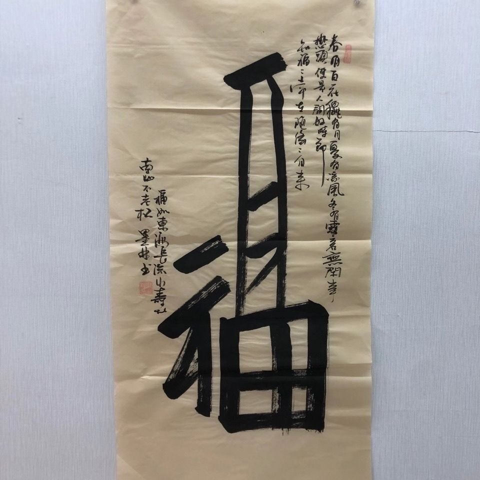 中国書道 書道 肉筆 「福」 中国美術品 三尺 表装なし 画仙紙 画芯 玄関画 リビング 鑑賞 装飾 郵便発送 zh948拍卖