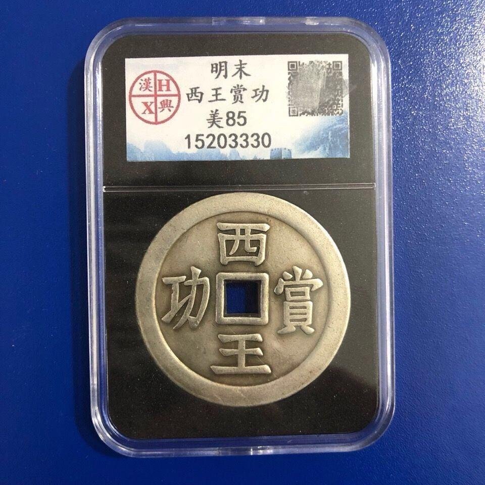 送料無料 明末 西王賞功 硬貨 コイン 古銭 工芸品 美品 外国貨幣 簡易包装 郵便発送 ZH1135拍卖