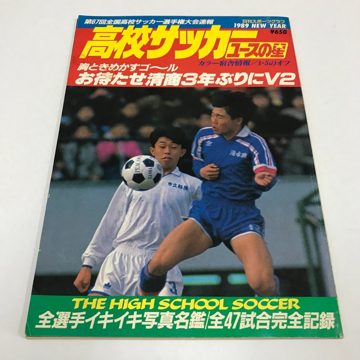 NC/L/高校サッカー ユースの星 第67回全国高校サッカー選手権大会速報/日刊スポーツ出版社/1989年/清水商 市立船橋 山田隆裕 野口幸司拍卖